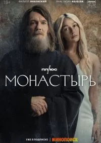 Монастырь 1-6 серии онлайн