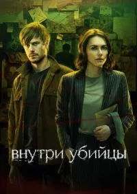 Внутри убийцы 1-5 серии онлайн
