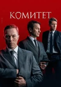 Комитет 1-16 серии онлайн