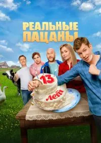 Реальные пацаны 1-14 сезон онлайн