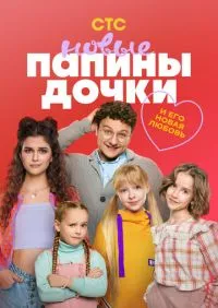 Папины дочки Новые 1-4 сезон онлайн
