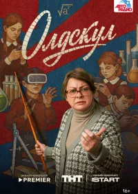 Олдскул 1-17 серии онлайн