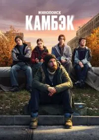 Камбэк 1-8 серии онлайн