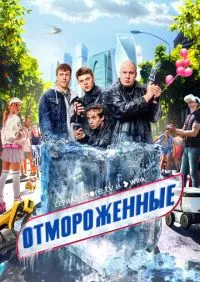 Отмороженные 1-17 серии онлайн