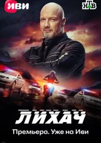 Лихач 1-4 сезон онлайн