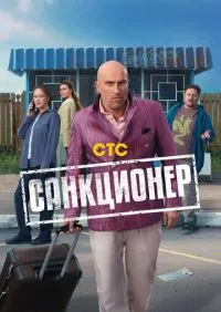 Санкционер 1-17 серии онлайн