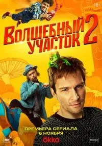 Волшебный участок 1-3 сезон