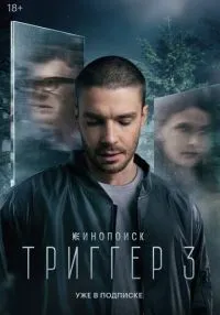 сериал Триггер 1-3 сезон