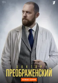 сериал Доктор Преображенский 1-3 сезон