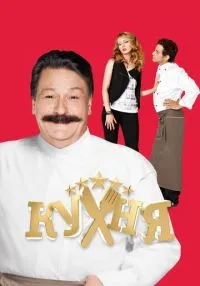 Кухня 1-6 сезон онлайн