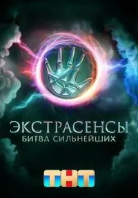 Экстрасенсы. Битва сильнейших 1-2 сезон онлайн