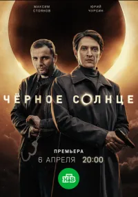 Чёрное солнце 1-2 сезон онлайн