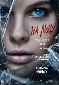 На льду 1 сезон онлайн