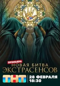 Битва экстрасенсов 1-25 сезон онлайн