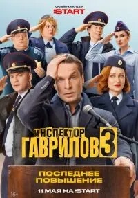 Инспектор Гаврилов 1-3 сезон онлайн